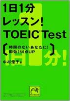 1日1分レッスン! TOEIC® Test―時間のないあなたに!即効250点up (祥伝社黄金文庫)