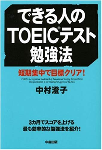 できる人のTOEIC®テスト勉強法
