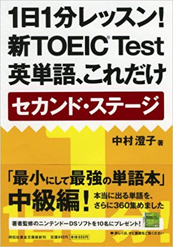 1日1分レッスン! 新TOEIC® Test英単語、これだけ セカンド・ステージ (祥伝社黄金文庫)