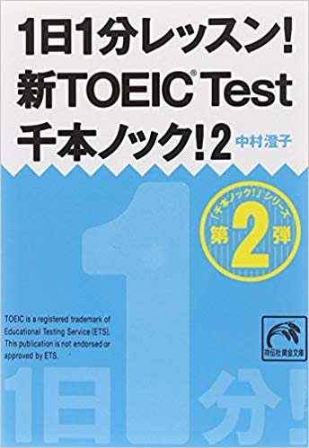 1日1分レッスン! 新TOEIC® Test千本ノック! 2 (祥伝社黄金文庫)