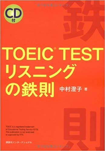 TOEIC® TEST リスニングの鉄則