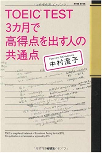 TOEIC® TEST 3カ月で高得点を出す人の共通点