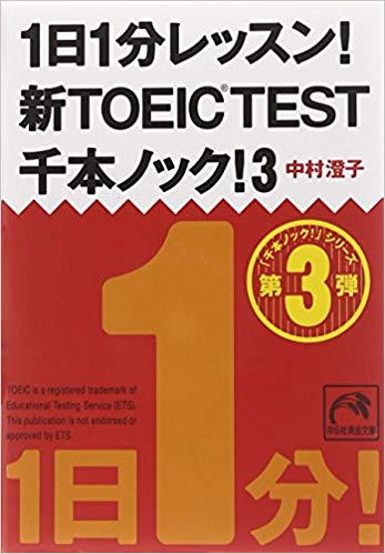 1日1分レッスン!新TOEIC TEST 千本ノック!3 (祥伝社黄金文庫)