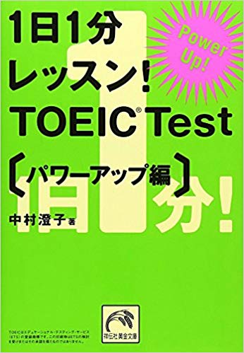 1日1分レッスン! TOEIC® Test パワーアップ編 (祥伝社黄金文庫)