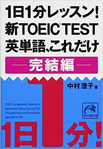 1日1分レッスン! 新TOEIC® TEST英単語、これだけ 完結編 (祥伝社黄金文庫)