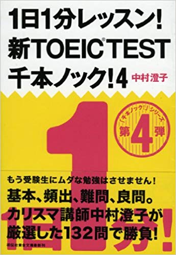 1日1分レッスン! 新TOEIC® TEST 千本ノック! 4 (祥伝社黄金文庫)