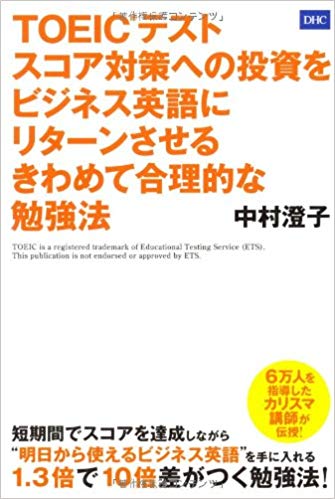 「TOEIC®(R)テスト スコア対策への投資をビジネス英語にリターンさせる きわめて合理的な勉強法」デイーエイチシー