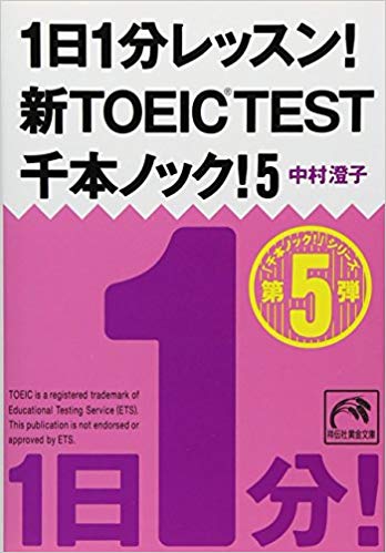 1日1分レッスン! 新TOEIC® TEST 千本ノック! 5 (祥伝社黄金文庫)