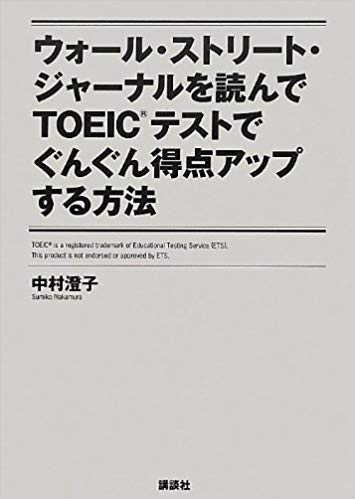 ウォール・ストリート・ジャーナルを読んでTOEIC®テストでぐんぐん得点アップする方法 (講談社パワー・イングリッシュ)