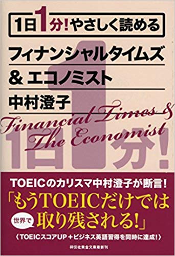 「やさしく読めるフィナンシャルタイムズ&エコノミスト」(祥伝社)