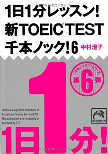 「1日1分レッスン!新TOEIC®TEST千本ノック6」2013年版