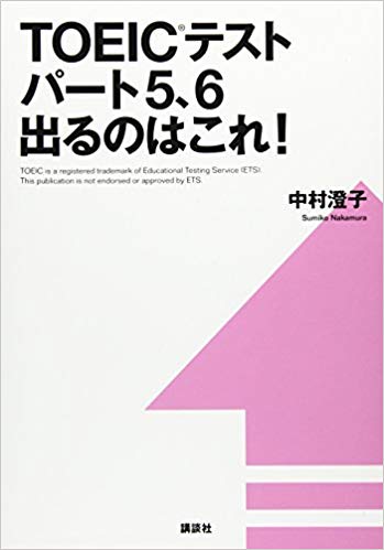 TOEICテスト　パート5＆6　出るのはこれ！」（講談社）