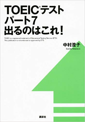 TOEIC®テストパート7 出るのはこれ! (講談社パワー・イングリッシュ)