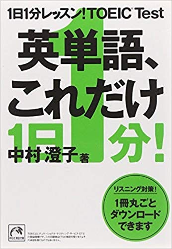 1日1分レッスン! TOEIC® Test 英単語、これだけ (祥伝社黄金文庫)