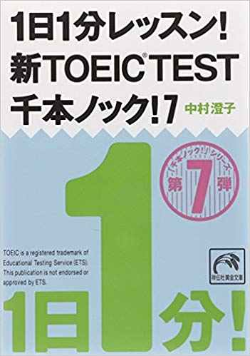 1日1分レッスン！新TOEIC®TEST千本ノック7」2014年版