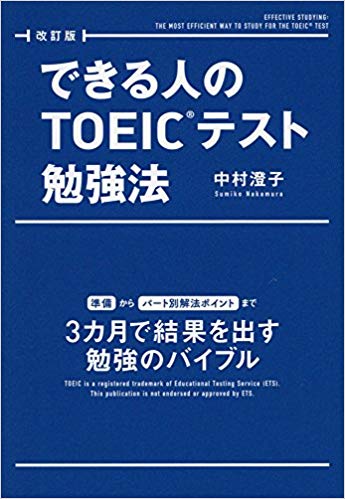 「できる人のTOEIC®テスト勉強法」(KADOKAWA)