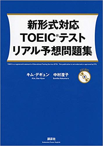 「新形式対応 TOEIC®テスト リアル予想問題集」（講談社）