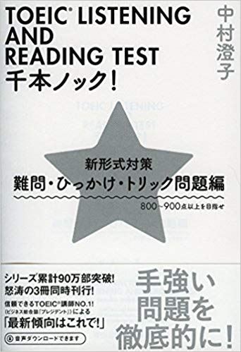 ③「TOEIC®LISTENING AND READING TEST 千本ノック！」難問・ひっかけ・トリック問題編 2016年版