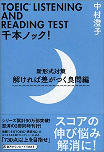 TOEIC LISTENING AND READING TEST千本ノック! 新形式対策 解ければ差がつく良問編 (祥伝社黄金文庫)