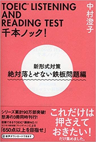 ①「TOEIC®LISTENING AND READING TEST 千本ノック！」絶対落とせない鉄板問題編 2016年版