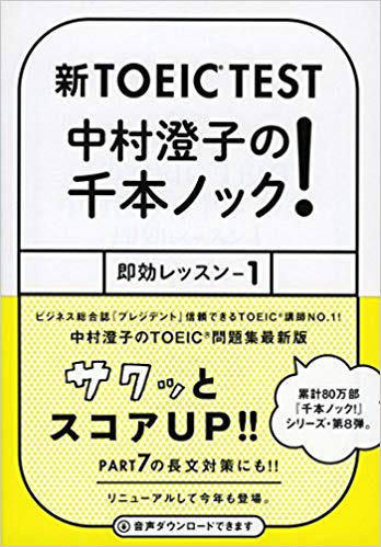 「新TOEIC® TEST 中村澄子の千本ノック！即効レッスン1」2015年版