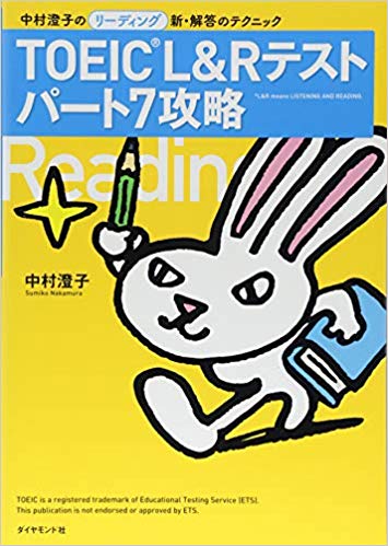 「TOEIC®L&Rテストパート7攻略」(ダイヤモンド社)