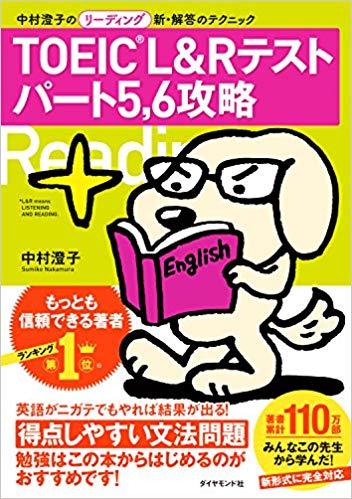 「TOEIC®L&Rテストパート5、6攻略」（ダイヤモンド社）