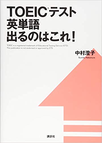 「TOEIC®テスト 英単語出るのはこれ！」（講談社）