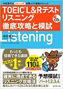 「CD付 中村澄子のリスニング目標スコア達成テクニック TOEIC(R)L&R テスト リスニング 徹底攻略と模試」（ダイヤモンド社）