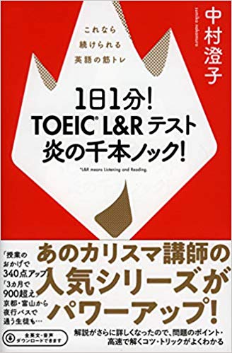 「1日1分！TOEIC® L＆Rテスト 炎の千本ノック！(これなら続けられる英語の筋トレ)」