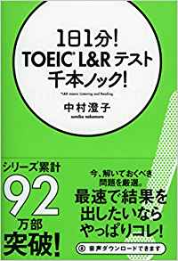 「1日1分!TOEIC®L&Rテスト 千本ノック!」2017年版