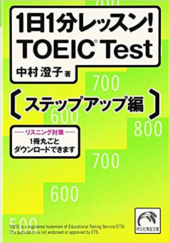 1日1分レッスン! TOEIC® test ステップアップ編