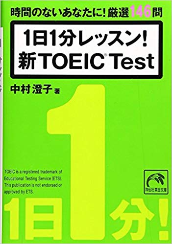 1日1分レッスン! 新TOEIC® Test (祥伝社黄金文庫)