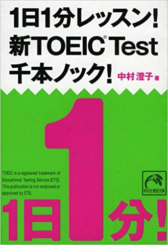 1日1分レッスン! 新TOEIC® Test 千本ノック! (祥伝社黄金文庫)