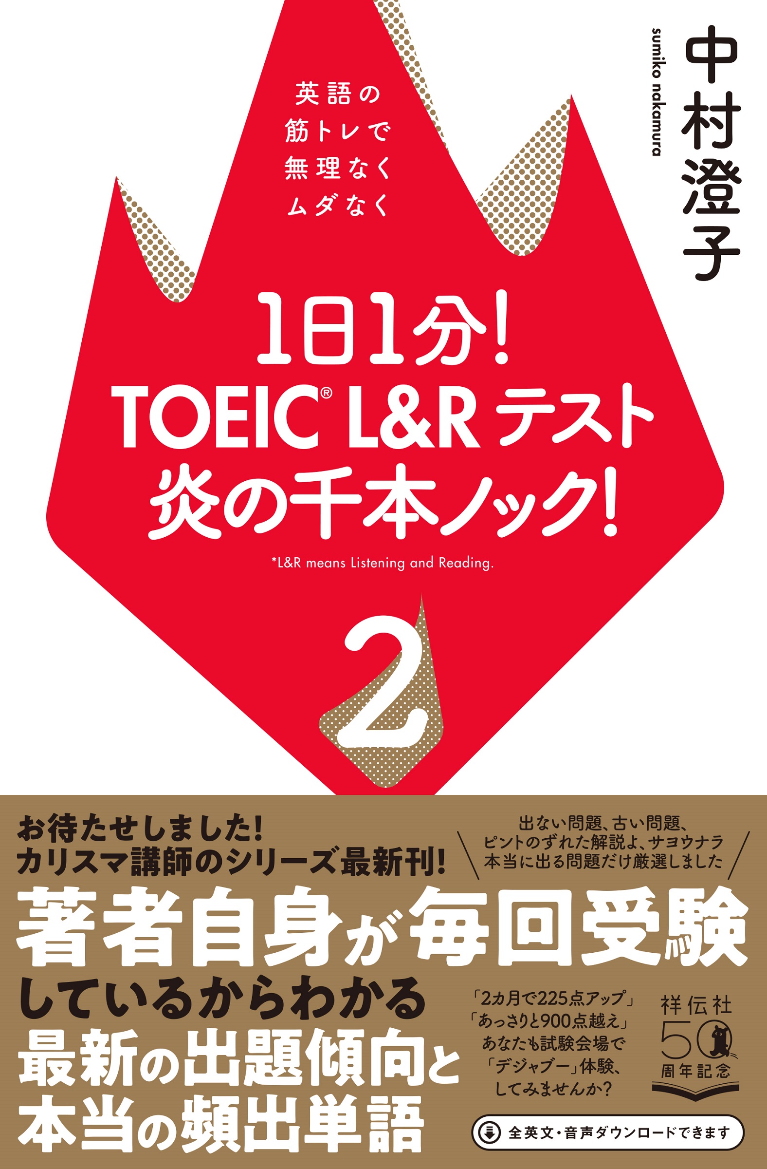 「1日1分! TOEIC L&Rテスト 炎の千本ノック! 2」