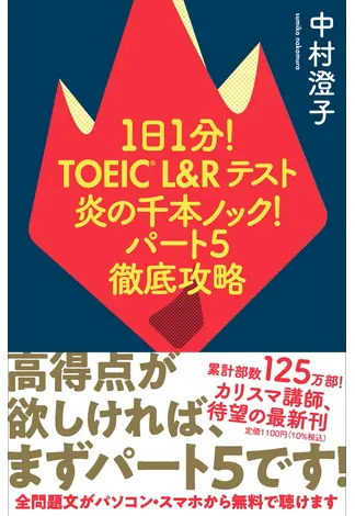 1日1分!TOEIC L&Rテスト炎の千本ノック!パート5徹底攻略