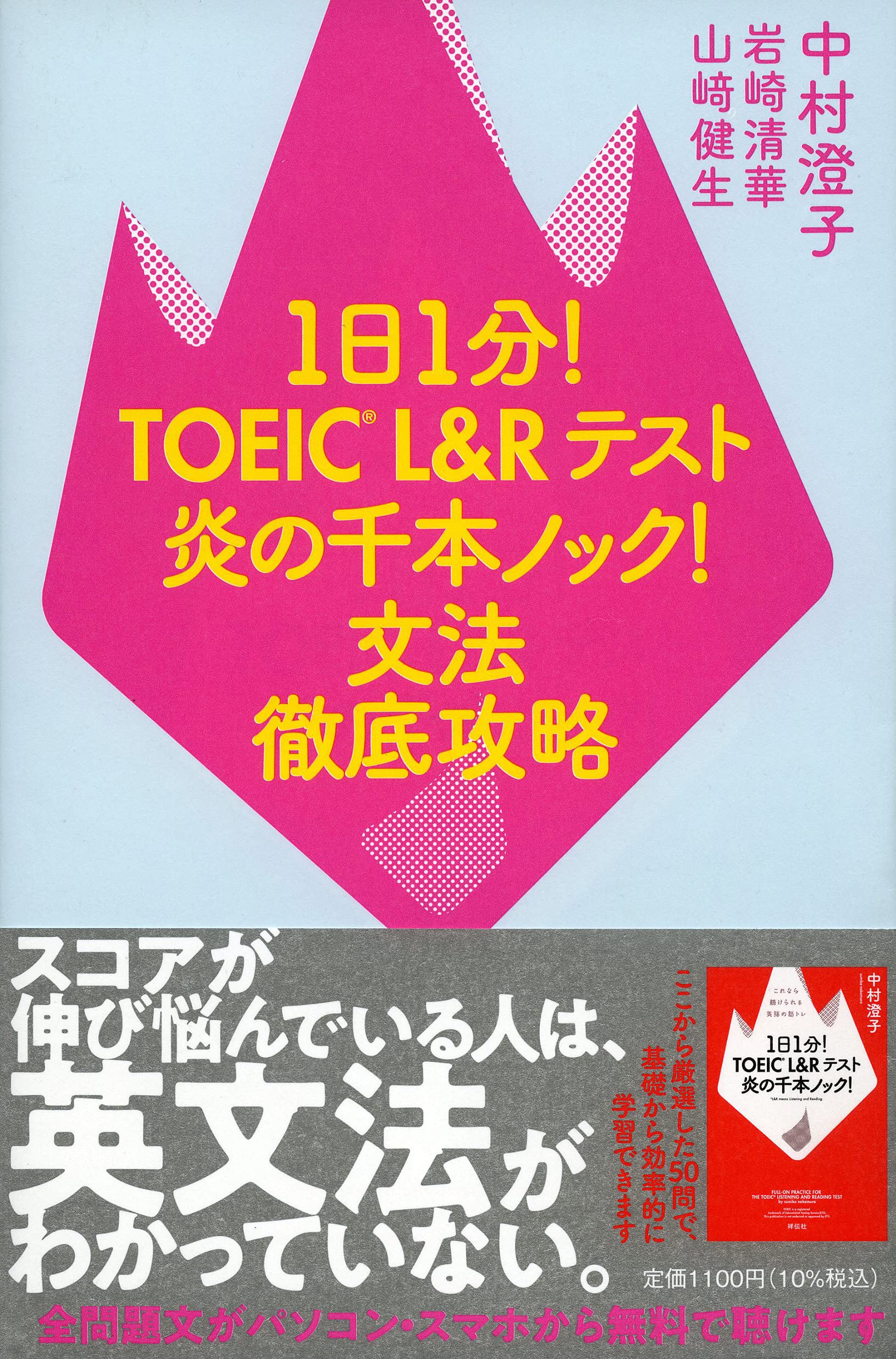 1日1分! TOEIC L&Rテスト 炎の千本ノック! 文法徹底攻略 (単行本)