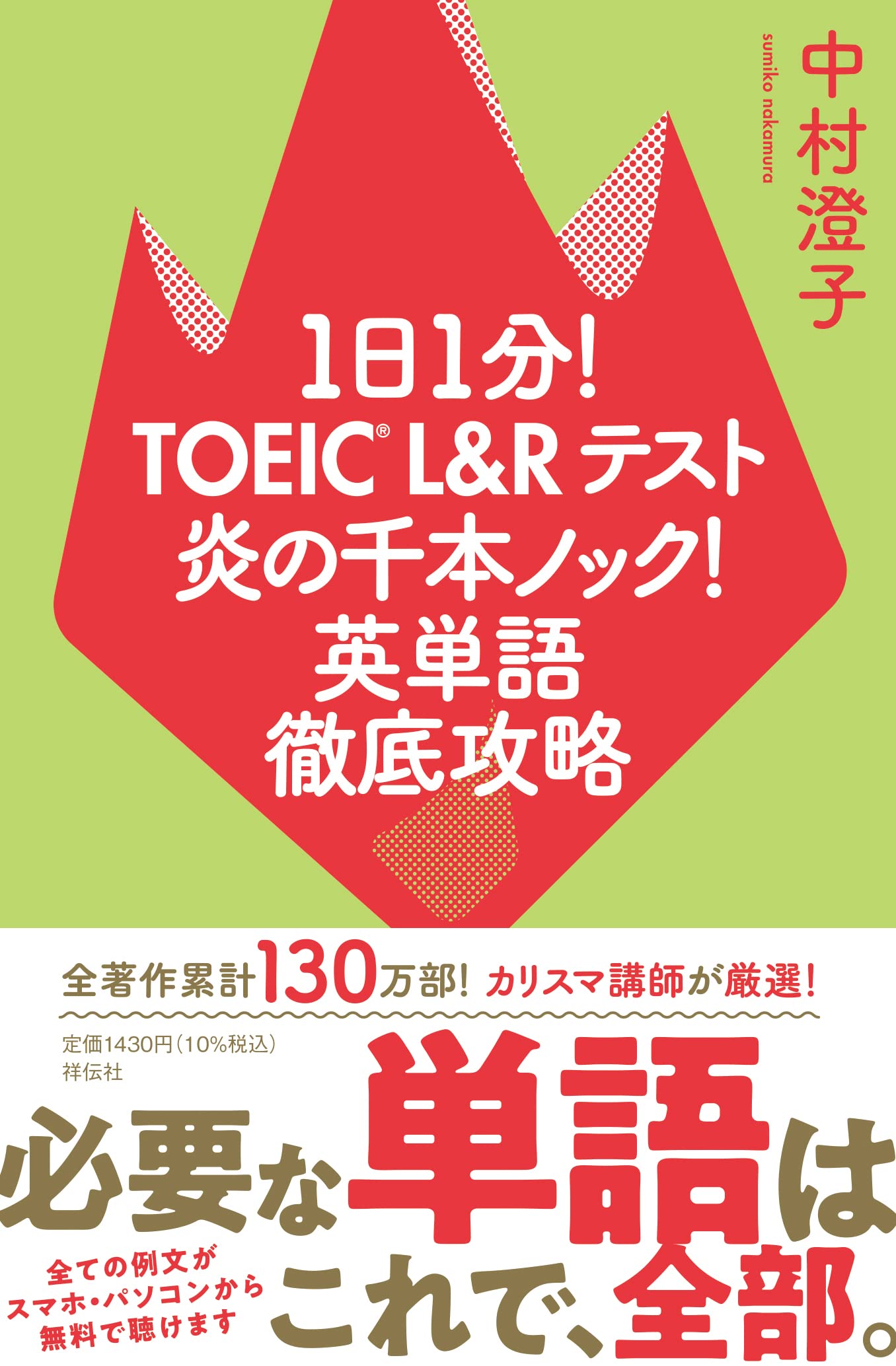 1日1分! TOEIC L&Rテスト 炎の千本ノック! 英単語徹底攻略(単行本)