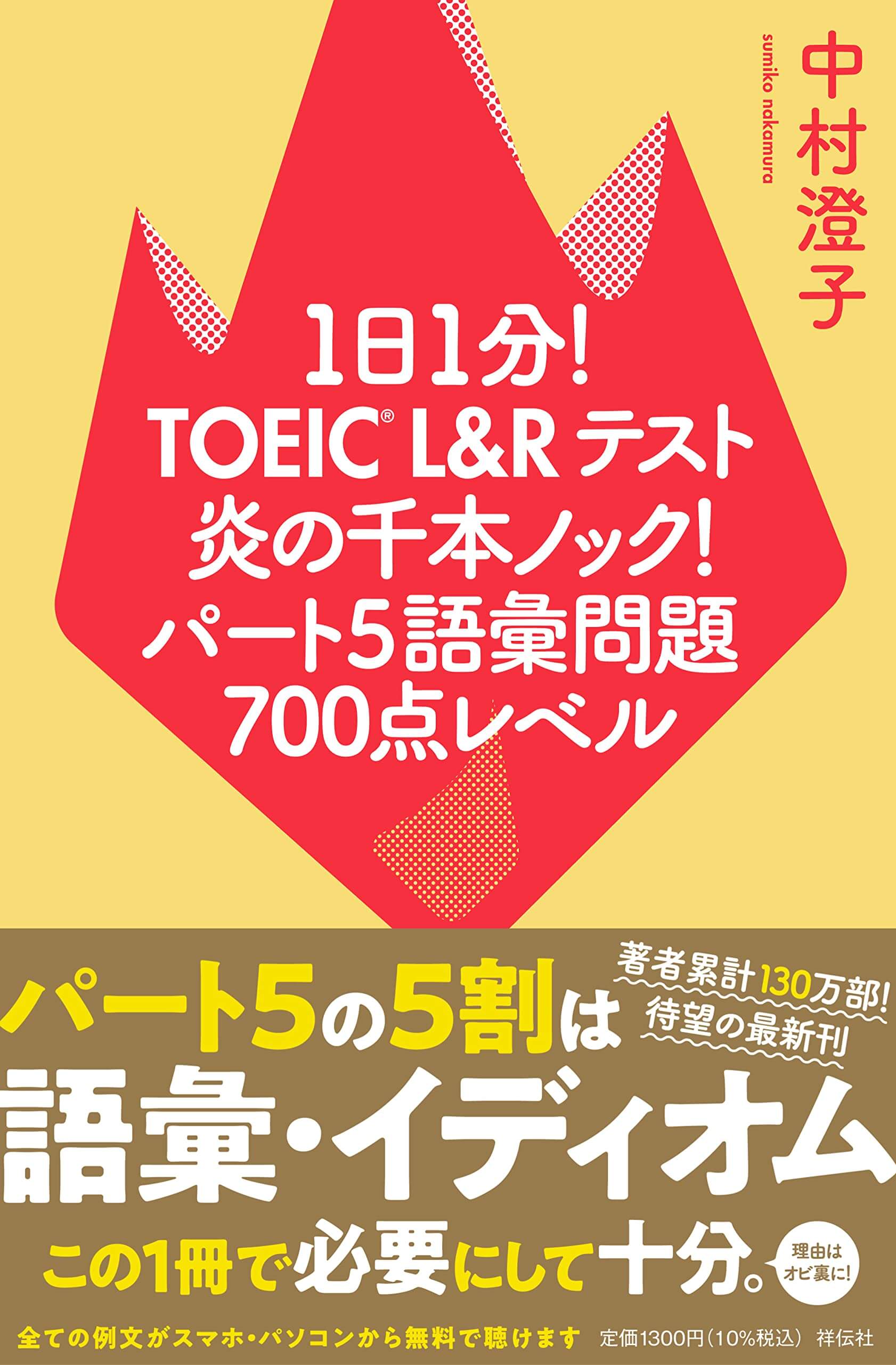 1日1分!TOEIC L&Rテスト 炎の千本ノック!パート5語彙問題 700点レベル