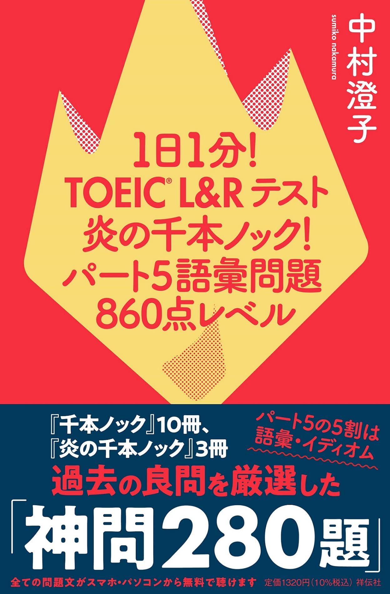 1日1分!TOEIC L&Rテスト 炎の千本ノック! パート5語彙問題 860点レベル