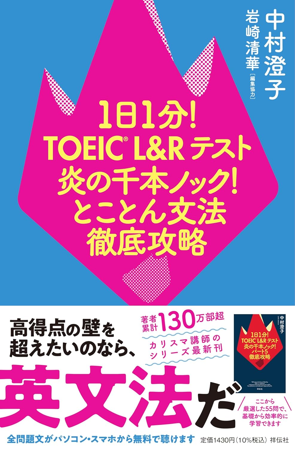 1日1分!TOEICL&Rテスト 炎の千本ノック!とことん文法徹底攻略