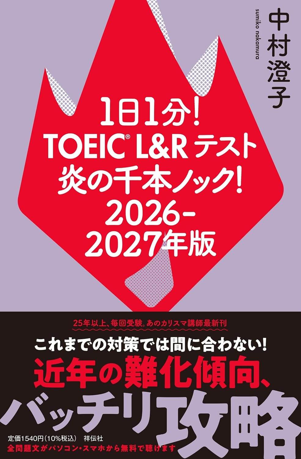 1日1分!TOEIC L&Rテスト 炎の千本ノック! 2026ー2027年版 (単行本)